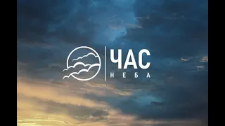 Четвер ЧАС НЕБА 26.10.2023 о 19:00 (ц.Спасіння м.Вінниця)