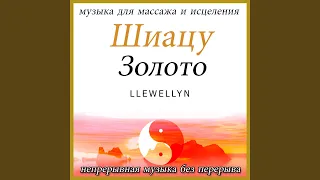 Шиацу Золото: музыка для массажа и исцеления (непрерывная музыка без перерыва)