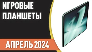 ТОП—7. 📲Лучшие игровые планшеты. Рейтинг на Март 2024 года!