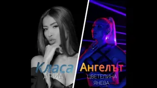 ARIA, TSVETELINA YANEVA - KLASA / ANGELAT (MASHUP)