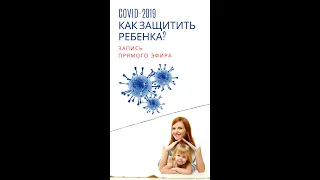 COVID-2019. Как защитить ребенка? - Детский Доктор Екатеринбург
