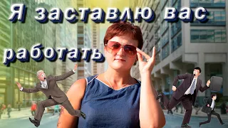 Ирина Ионова: как заставить чиновников работать