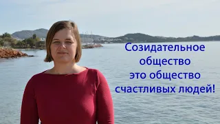 Аллатра. Созидательное общество — общество счастливых людей. #Аллатра, #allatraunites