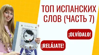 Топ Испанских Фраз для Начинающих. Часть 7. Популярные Испанские Фразы.