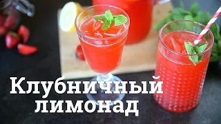 Клубничный лимонад [Cheers! | Напитки]