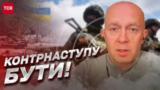 ЗСУ підуть у контрнаступ! | Сергій Грабський