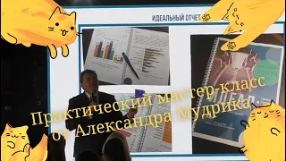 Практический мастер-класс от Александра Мудрика: "Мечтать не вредно, а очень даже полезно!" | ICRA