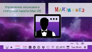 Управление иконками в статусной панели Mac OS - (МакЛикбез Советы)