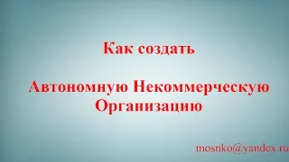 Как Создать Автономную Некоммерческую Организацию