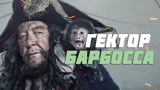 Пиратский барон Гектор Барбосса из фильмов Пираты Карибского моря