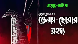 ভেনাস-ছােরার রহস্য | Jayanta Manik audio story | Bangla audio story | Venus Chorar Rohosyo