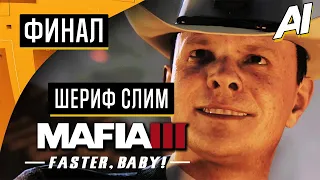 Прохождение ➤ Mafia 3: Faster, Baby! (DLC) — ФИНАЛ: ШЕРИФ СЛИМ ➤ [Без Комментариев]