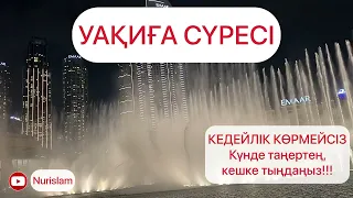 Уақиға сүресін оқысаңыз кедейлік көрмейсіз. Бай болу сүресі. Үйде күнде қосып қойыңыз. Мишари Рашид