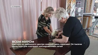Мастера из Упорово каждый день нарезают 34 тысячи лоскутков для изготовления маскировочных сетей