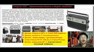 Спидола 232  - Прокачиваем Вместе  с Жорой  Минским .
