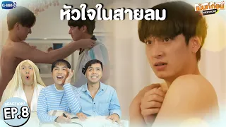 หัวใจในสายลม EP8 Reaction Dangerous Romance | เพิร์ธ-ชิม่อน รีแอคชั่น #เม้นท์ก่อนเข้านอน