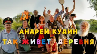 Андрей Кудин – Так живет деревня (Премьера клипа 2023)