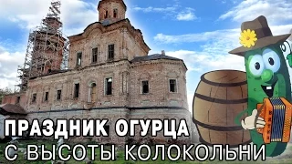 Праздник огурца с высоты колокольни