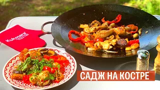 Садж на костре | Рецепт от Kukmara