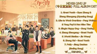 Never Give Up Soundtrack Full Album Playlist (今日宜加油OST Album Playlist)