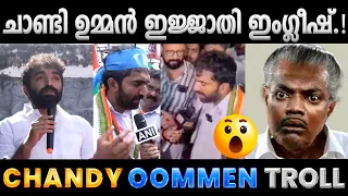 കമ്മികൾ ഇതെല്ലാം കാണുന്നുണ്ടല്ലോ ല്ലേ.!! Troll Video | Chandy Oommen & Pinarayi Troll | Albin Joshy