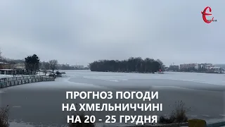 Прогноз погоди на тиждень 20 - 25 грудня 2022 року у Хмельницькій області від Є ye.ua