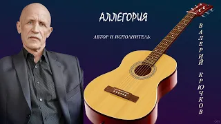 Аллегория. Автор и исполнитель Валерий Крючков.