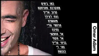 עומר אדם - אוסף נוסטלגיה ישן | Omer Adam