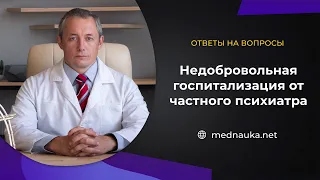 Недобровольная госпитализация от частного психиатра