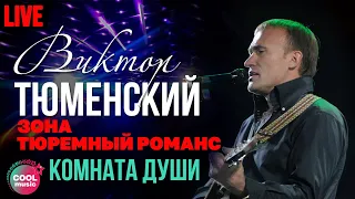 Виктор Тюменский -  Комната души (Live)