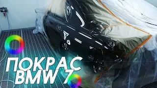 BMW 7 Шишига ПОСЛЕ ПОКРАСКИ // Машина НАЧАЛА преображаться!