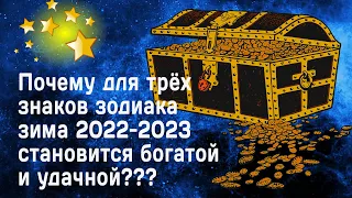 Для 3 знаков зодиака в зима 2022-2023 становится богатой и удачной