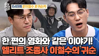 [예능] 이제 만나러 갑니다 649회_240602_죽어도 간다! 北 마지막 전투기 귀순자, 이철수