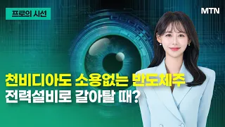 [프로의 시선] 천비디아도 소용없는 반도체주 전력설비로 갈아탈 때? / 머니투데이방송 (증시, 증권)