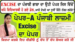 Punjab Excise Inspector 2023 Paper A Test | Paper A Punjabi Full Test