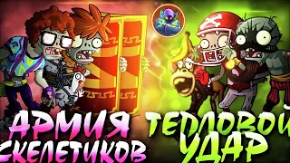 kosol смотрит: Открытие 1го ЧМ зомби от PvZ Дичи! Команда Тепловой удар vs команда Армия скелетиков!