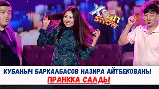 Кубаныч Баркалбасов Назира Айтбекованы пранкка салды | #ХАЙПSHOW