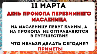 11 марта день Прокопа Перезимника, что нельзя делать сегодня по народным приметам #приметынасегодня