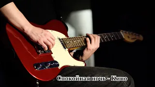 Спокойная Ночь - КИНО (Cover)