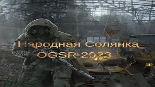 Народная Солянка OGSR 2023 #40 "Получаю код к двери в Х8,ликвидирую Гавра,забежал к Шахтёру"