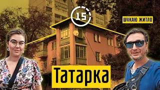 Татарка: житло серед гаражів, старі будинки на оновлених вулицях! 15-ти хвилинне місто Київ