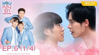 [Eng Sub] แอบหลงรักเดอะซีรีส์ Secret Crush On You | EP.6 [1/4]