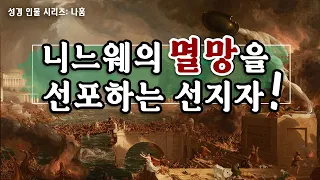 성경인물 - 28.나훔 (나훔 1:1-3) : 니느웨의 멸망을 선포하는 선지자!