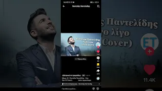 ΠΑΝΤΕΛΉΣ ΠΑΝΤΕΛΊΔΗΣ ΛΙΓΟ ΛΙΓΟ (AI COVER)!