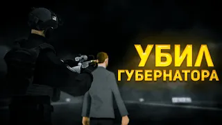 УБИЛ ГУБЕРНАТОРА в GTA SAMP