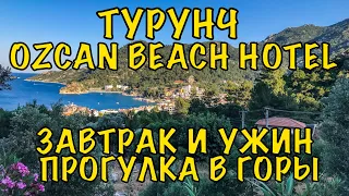 Турунч. Ozcan Beach Hotel. Завтрак и Ужин. Прогулка в горы.