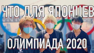 Нужна ли японцам Олимпиада в Токио 2020? Япония