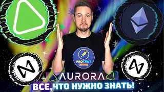 Aurora - почему проект стоящий? | IDO токена AURORA - когда и где? | Полный обзор