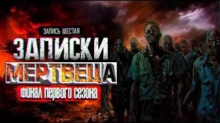 ЗАПИСКИ МЕРТВЕЦА (запись шестая) ФИНАЛ первого сезона. зомби апокалипсис, ужасы