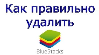 Как правильно удалить BlueStacks